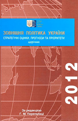 Foreign Policy of Ukraine-2012: Strategic Assessments, Forecasts and Priorities