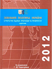 Foreign Policy of Ukraine-2012: Strategic Assessments, Forecasts and Priorities