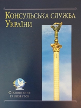 Consular service of Ukraine